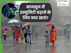 मानसून में इन 4 चीजों का करें सेवन, बूस्ट होगी इम्यूनिटी और जल्दी से नहीं पड़ेंगे बीमार