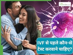 IVF शुरू करने से पहले जरूर करवाएं ये 4 जांच, सेहत के बारे में मिलेगी सही जानकारी