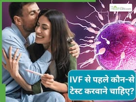 IVF शुरू करने से पहले जरूर करवाएं ये 4 जांच, सेहत के बारे में मिलेगी सही जानकारी