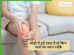 Joint Pain: बरसात में जोड़ों का दर्द कम करने के लिए क्या करें? जानिए आयुर्वेदाचार्य से 5 जरूरी बातें