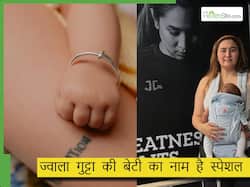 बैंडमिंटन स्टार ज्वाला गुट्टा ने बेटी का रखा ऐसा नाम, सुननेवाले कह उठेंगे वाह, हिंदू और पोर्तुगीज कल्चर से है क