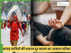 कांवड़ यात्रा के दौरान कौन से योग और ब्रीदिंग एक्सरसाइज करने से थकान कम होती है?