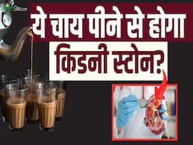 दूध वाली चाय पीने से हो सकता है किडनी स्टोन का खतरा? दूध वाली चाय पीने से हो सकता है किडनी स्टोन का खतरा?