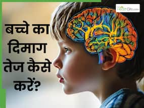 बच्चों को क्या खिलाने से तेज होगा उनका दिमाग? आज से ही शुरू करें देना