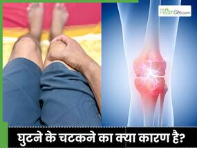 डॉक्टर ने बताया घुटनों से चटकने की आवाज क्यों आती है, दे दिया घरेलू उपायों से ग्रीस बढ़ाने का तरीका
