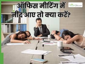 Monday को ऑफिस मीटिंग में बार-बार नींद आए तो क्या करें? सीट पर बैठे-बैठे नींद दूर करेंगे ये 5 तरीके Monday को ऑफिस मीटिंग में बार-बार नींद आए तो क्या करें? सीट पर बैठे-बैठे नींद दूर करेंगे ये 5 तरीके