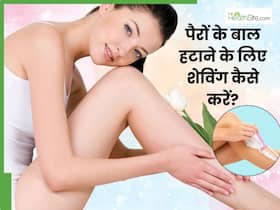 पैरों के बाल हटाने के लिए शेविंग कैसे करें? जानें 5 तरीके, जिनसे बिना दर्द निकल जाएंगे बाल और सॉफ्ट बनेगी स्किन