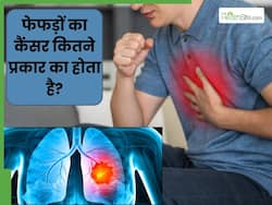 फेफड़ों के कैंसर कितने प्रकार के होते हैं? जानें कौन-सा कैंसर है सबसे खतरनाक
