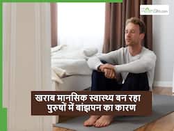 पुरुषों का लगातार बिगड़ रहा मानसिक स्वास्थ्य डाल रहा उनकी फर्टिलिटी पर असर