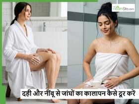 नींबू और दही से जांघों का कालापन कैसे दूर करें? स्किन हो जाएगी पूरी तरह से बेदाग और चिकनी