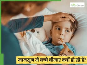 मानसून में क्या खाने से बच्चों की तबियत खराब हो रही है? 3 फूड्स और 2 उपाय बताएं