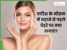बारिश के मौसम में नहाने से पहले चेहरे पर क्या लगाएं? जानें 5 चीजें, इनसे चेहरे पर आएगा नेचुरल ग्लो और रंगत होगी साफ