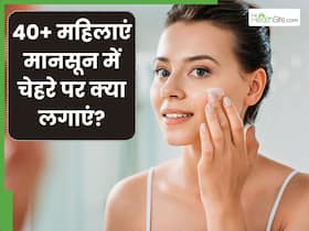 40+ महिलाएं बारिश के मौसम में चेहरे पर क्या लगाएं? इन 5 चीजों को लगाने से मिलेगी निखरी त्वचा