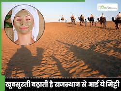 राजस्थान से आने वाली ये मिट्टी है कई महिलाओं की खूबसूरती का राज, लगाने का देसी तरीका है आसान