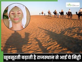 राजस्थान से आने वाली ये मिट्टी है कई महिलाओं की खूबसूरती का राज, लगाने का देसी तरीका है आसान