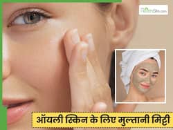 चेहरे से सारा तेल सोख लेगा मुल्तानी मिट्टी से तैयार ये नुस्खा, मिलेगा कमाल का रिजल्ट