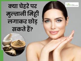 क्या रात को चेहरे पर मुल्तानी मिट्टी लगाकर छोड़ सकते हैं? जानें इसमें क्या मिलाकर लगाने से आता है ग्लो