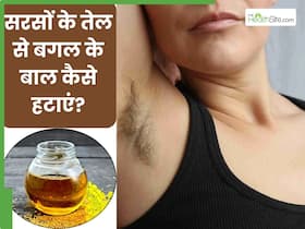 सरसों के तेल से बगल के बाल कैसे हटाएं? जानें 5 तरीके, जिनसे रिमूव होंगे बाल और स्किन बनेगी सॉफ्ट