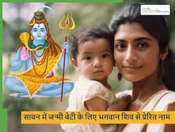 सावन के महीने में जन्मी हिंदू लड़कियां क्यों होती हैं महादेव को प्यारी? शिव से प्रेरित लड़कियों के 10 लेटेस्ट नाम