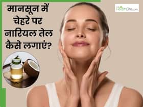 मानसून में चेहरे पर नारियल तेल कैसे लगाएं? जानें 5 तरीके, जिनसे मिलेगी साफ और खिली-खिली स्किन