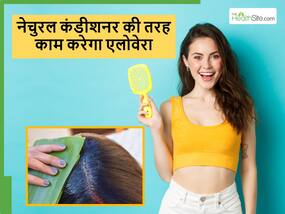 बालों के लिए नेचुरल कंडीशनर का काम करेगा एलोवेरा, धोते ही बाल हो जाएंगे सिल्की और स्मूद