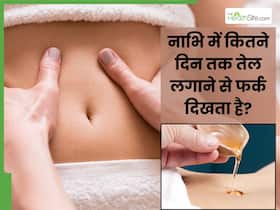 नाभि में कौन सा तेल डालना फायदेमंद है? 7 दिनों में असर दिखाता है इन तेलों का इस्तेमाल
