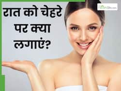 रात को चेहरे पर क्या लगाएं? जानें 5 चीजें, जिनसे सुबह फ्रेश-फ्रेश नजर आएगी स्किन