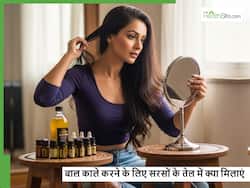 सरसों के तेल में क्या मिलाकर लगाने से काले होने लगेंगे बाल, बालों की चमक भी बढ़ेगी