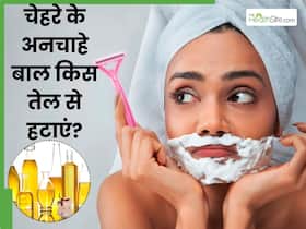 चेहरे के अनचाहे बाल हटाने के लिए इन 5 तेल का करें इस्तेमाल, बिना दर्द अनचाहे बालों से मिलेगा छुटकारा चेहरे के अनचाहे बाल हटाने के लिए इन 5 तेल का करें इस्तेमाल, बिना दर्द अनचाहे बालों से मिलेगा छुटकारा