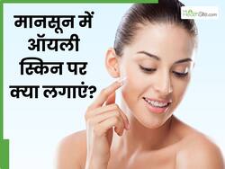 मानसून में ऑयली स्किन पर क्या लगाएं? जानें 5 तरीके, जिसने मिलेगी निखरी त्वचा