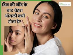 दिन की नीदं के बाद चेहरा चिपचिपा क्यों हो जाता है? 3 नुस्खों से दूर होगी समस्या और चमकेगा चेहरा
