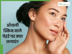 ऑयली स्किन वाले चेहरे पर क्या लगाएं? जानें इस स्किन टाइप के लोग कैसे करें स्किन केयर