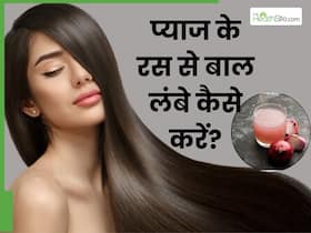तेजी से बाल बढ़ाने के लिए प्याज का रस कैसे लगाएं? इस तरीके से मिलेंगे लंबे-घने और खूबसूरत बाल