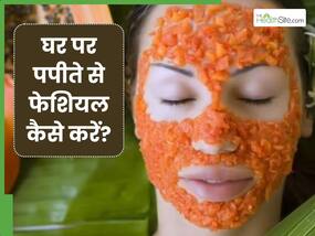 घर पर पपीते से फेशियल कैसे करें? इन 5 स्टेप्स को करेंगे फॉलो तो नहीं पड़ेगी पार्लर और महंगे प्रोडक्ट्स की जरूरत