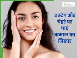 मिनटों में मिलेगा पार्लर जैसा निखार, ये 3 स्टेप देंगे ऐसा ग्लो कि हर बोलेगा 'बड़ी चमक रही हो'