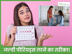 पीरियड्स जल्दी लाने के 5 तरीके हैं बड़े असरदार, अब न ट्रिप कैंसिल होगी और न ही कोई फंक्शन