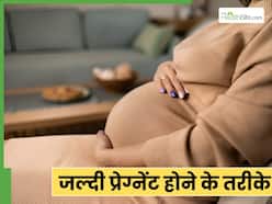 डॉक्टर ने बताएं जल्दी प्रेग्नेंट होने के 4 तरीके, अब दूर नहीं माता-पिता बनने का सुख