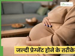 डॉक्टर ने बताएं जल्दी प्रेग्नेंट होने के 4 तरीके, अब दूर नहीं माता-पिता बनने का सुख
