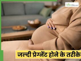डॉक्टर ने बताएं जल्दी प्रेग्नेंट होने के 4 तरीके, अब दूर नहीं माता-पिता बनने का सुख