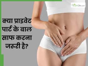 क्या प्राइवेट पार्ट के बाल साफ करना जरूरी है? जानें प्यूबिक हेयर हटाने के लिए स्किन एक्सपर्ट से टिप्स
