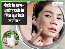 चेहरे के दाग-धब्बे मिटाने के लिए कच्चा दूध कैसे लगाएं? ये 5 तरीके हैं बेहद असरदार