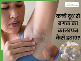 कच्चे दूध से बगल का कालापन कैसे निकालें? इन 5 तरीकों से कांख हो जाएगी पूरी तरह साफ