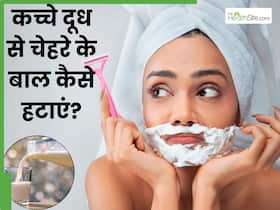 कच्चे दूध से चेहरे के अनचाहे बाल कैसे निकालें? जानें 5 तरीके, जिनसे कोमल और चमकदार भी बनेगी त्वचा कच्चे दूध से चेहरे के अनचाहे बाल कैसे निकालें? जानें 5 तरीके, जिनसे कोमल और चमकदार भी बनेगी त्वचा