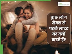 कुछ लोग सेक्स से पहले लाइट बंद क्यों करते हैं? इसके पीछे क्या psychological कारण हैं?