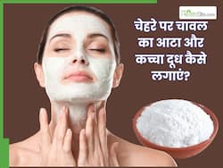 चेहरे पर चावल का आटा और कच्चा दूध कैसे लगाएं? जानें 3 तरीके, जिनसे मिलेगा कमाल का असर