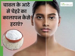 चावल के आटे से चेहरे का कालापन हटाएं? जानें 5 तरीके, जिनसे निकल जाएगी सारी डार्कनेस