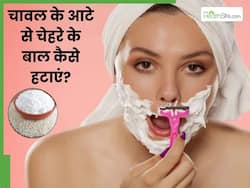 चेहरे के अनचाहे बाल हटाने के लिए चावल का आटा कैसे लगाएं? जानें 5 तरीके, जिनसे त्वचा बनेगी सॉफ्ट-शाइनी