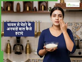 चावल के आटे से चेहरे के बाल कैसे साफ करें? बिना पैसे लगाए ही चेहरे की स्किन हो जाएगी स्मूद और चिकनी चावल के आटे से चेहरे के बाल कैसे साफ करें? बिना पैसे लगाए ही चेहरे की स्किन हो जाएगी स्मूद और चिकनी