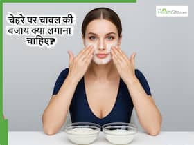 चावल नहीं बल्कि चेहरे पर ये खास चीज लगाने से चमकने लगेगा चेहरा, इस्तेमाल करना भी आसान