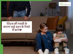 बहन भाई के रिश्तों में भी दरार डाल देती हैं पेरेंट्स की ये गलतियां, कहीं आप तो नहीं कर रहे ये मिस्टेक